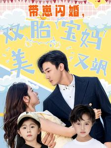 带崽闪婚，双胎宝妈美又飒（70集）看精彩短剧