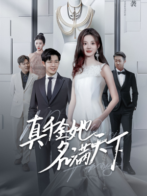 真千金她名满天下(97集) 真千金她名满天下(97集)最后的大结局