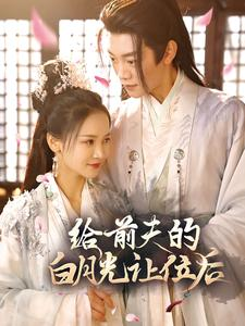 给前夫的白月光让位后（100集）每日分享短剧