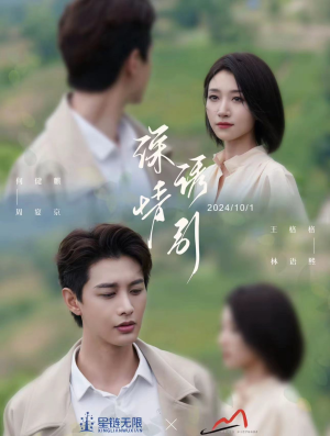 深情诱引之黎明恋歌（99集）解说