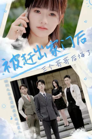 被赶出家门后三个哥哥后悔了（37集）短剧在哪里看