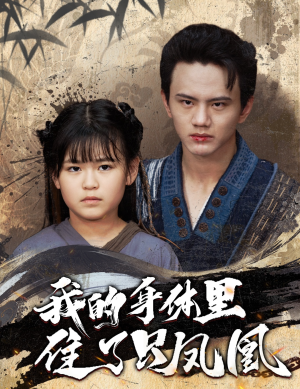 我的身体里住了只凤凰（52集）热播短剧推荐