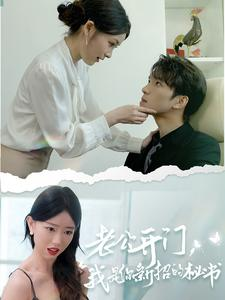 老公开门,我是你新招的秘书(40集) 老公开门,我是你新招的秘书(40集)爆款短剧一起追