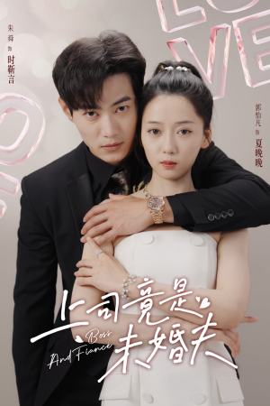 上司竟是未婚夫(79集) 上司竟是未婚夫(79集)短剧看全集