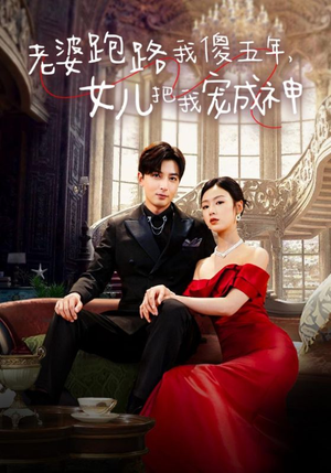 老婆跑路我傻五年,女儿把我宠成神(92集) 老婆跑路我傻五年,女儿把我宠成神(92集)独家资源免费看