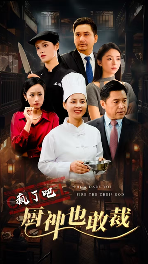 疯了吧厨神也敢裁（31集）网盘在线观看