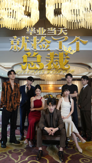 毕业当天就捡了个总裁（60集）好看短剧分享