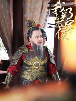 我乃冠军侯（太子殿下要封侯）免费短剧片段