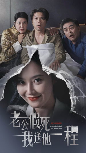 老公假死我送他一程（35集）热门短剧榜单