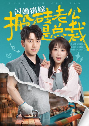 闪婚错嫁搬砖老公是总裁（65集）最后一集