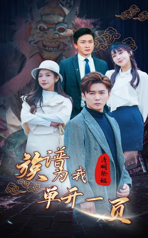 清明祭祖，族谱为我单开一页（66集）红果短剧看全集