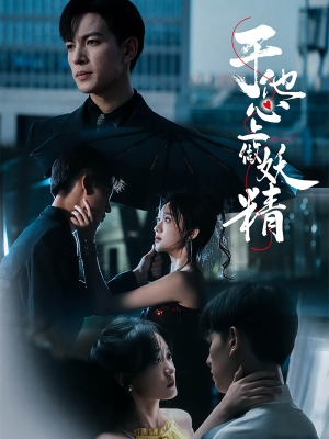 于他心上做妖精（80集）古装短剧推荐