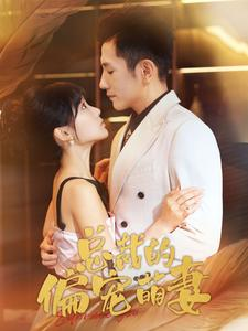 总裁的偏宠萌妻（100集）看过的人都说好