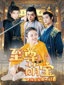 至尊萌宝之我全家都不好惹（80集）热门短剧追到爽