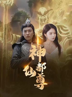 神都仙尊（80集）视频在线看