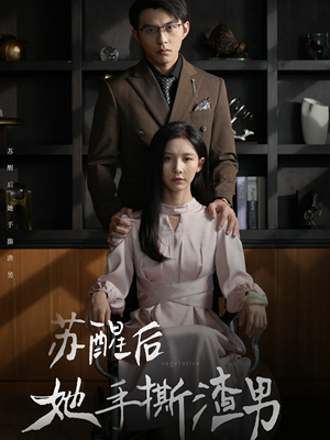 苏醒后她手撕渣男（63集）更新时间一览表