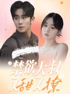 禁欲大叔又甜又撩（94集）热门短剧又来了