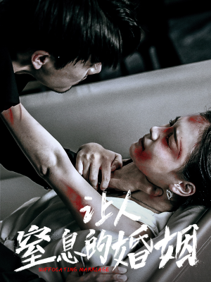 让人窒息的婚姻（60集）快来看短剧