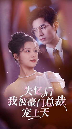 失忆后我被豪门总裁宠上天(80集) 失忆后我被豪门总裁宠上天(80集)好看的短剧来了