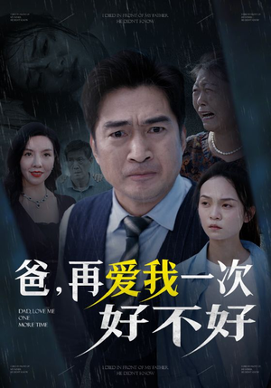 爸再爱我一次好不好(50集) 爸再爱我一次好不好(50集)最新热剧免费看