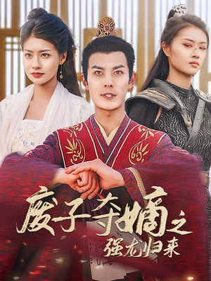 废子夺嫡之强龙归来（81集）热门火爆短剧