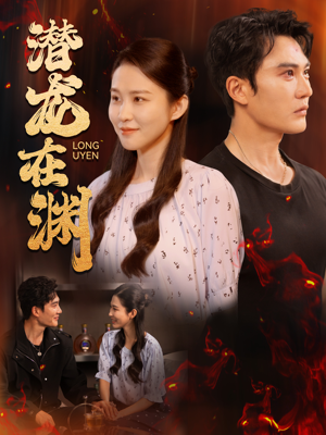 潜龙在渊（90集）短剧精彩绝伦