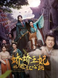 娇娇王妃她脸红心跳（86集）最火短剧推荐