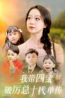 我带四宝破历总十代单传（80集）在哪里可以全集