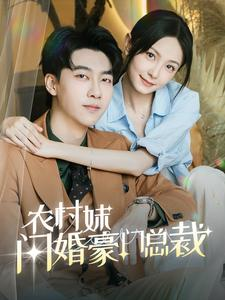 农村妹闪婚豪门总裁(57集) 农村妹闪婚豪门总裁(57集)免费看短剧