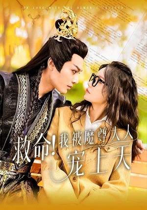 救命!我被魔尊大人宠上天(91集) 救命!我被魔尊大人宠上天(91集)超好看短剧推荐