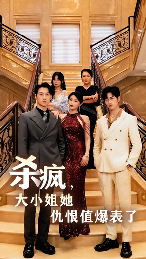 杀疯，大小姐她仇恨值爆表了（53集）短剧解说全集