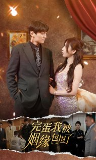 完蛋我被姻缘包围了(86集) 完蛋我被姻缘包围了(86集)不用花钱看全剧