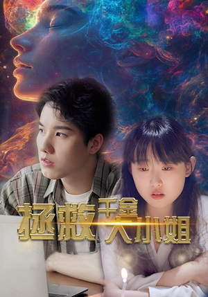 拯救千金大小姐（73集）在哪里看