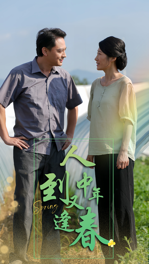 人到中年又逢春（61集）精彩短剧免费看