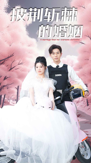 新版：披荆斩棘的婚姻（90集）爆火短剧抢先看