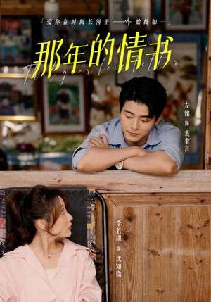 那年的情书(80集) 那年的情书(80集)超好看古装短剧