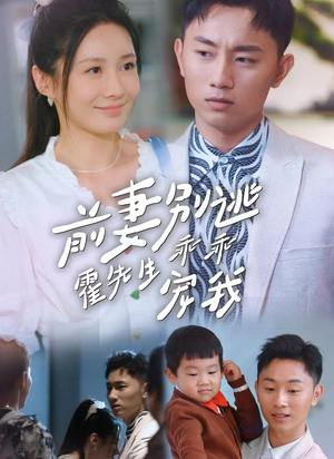 前妻别逃霍先生乖乖宠我(100集) 前妻别逃霍先生乖乖宠我(100集)精彩连连免费看