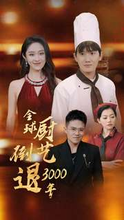 全球厨艺倒退3000年（71集）免费短剧大全