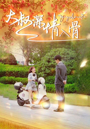 大叔深情入骨（77集）独家内容免费看