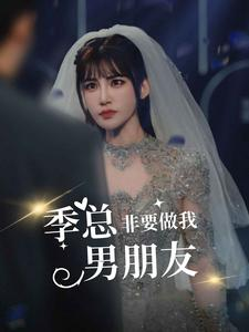 季总非要做我男朋友（80集）在线免费观影