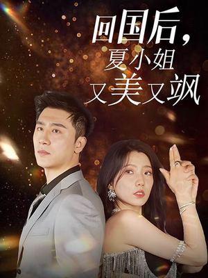 回国后，夏小姐又美又飒（40集）好看上头的短剧