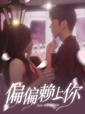偏偏赖上你（91集）免费看短剧全集