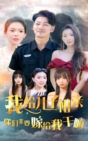 我给儿子相亲，你们非嫁给我干嘛（75集）短剧在线更新