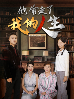 他偷走了我的人生（30集）超甜短剧抢先看