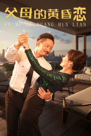 父母的黄昏恋（72集）剧情简介