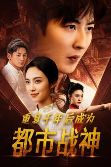 重复千年后成为都市战神（85集）热门短剧排行榜