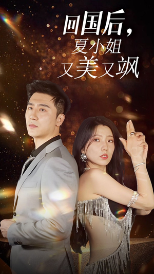 我的深情你不配$回国后夏小姐又美又飒（40集）看短剧放松一下