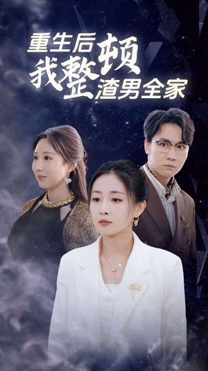 重生后我整顿渣男全家（30集）每日短剧追不停
