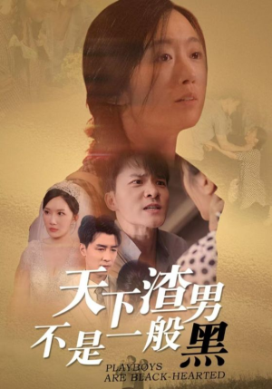天下渣男不是一般黑(42集) 天下渣男不是一般黑(42集)男主角是谁