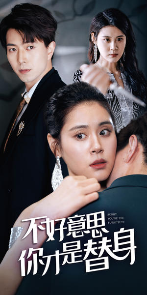 不好意思，你才是替身（31集）好看短剧看不停